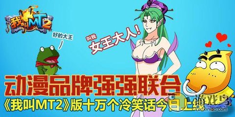 我叫MT2聯(lián)手十萬(wàn)個(gè)冷笑話，開創(chuàng)動(dòng)漫游戲搞笑新紀(jì)元